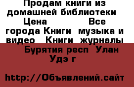 Продам книги из домашней библиотеки › Цена ­ 50-100 - Все города Книги, музыка и видео » Книги, журналы   . Бурятия респ.,Улан-Удэ г.